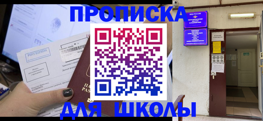 прописка для школы в Муроме